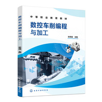 数控车削编程与加工（张克强）
