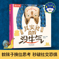 其实我真的没生气 博洛尼亚童书奖得主新作 教孩子学会换位思考 3-6岁 乐乐趣点读笔可点读