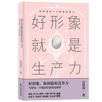 好形象就是生产力：如何成为一个有品位的人