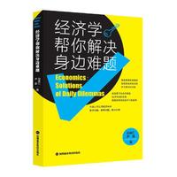 《经济学帮你解决身边难题》白俊仁、尹晨 著