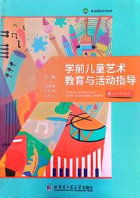 学前儿童艺术教育与活动指导(全彩微课版)