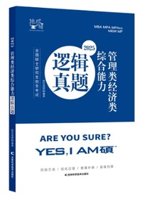 管理类经济类综合能力 逻辑真题2025