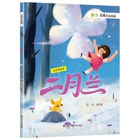 金波作品精选：二月兰