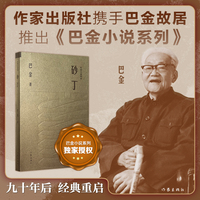 砂丁 巴金小说系列文库版 精美小开本设计 依据巴金生前手订底本重刊 保持原貌与时代风格