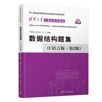 数据结构题集(C语言版·第2版) （清华大学计算机系列教材）