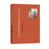 中华文化在东盟国家的影响力研究