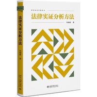 法律实证分析方法