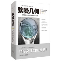 黎曼几何 为爱因斯坦广义相对论奠定了数学基础