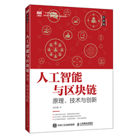 人工智能与区块链：原理、技术与创新