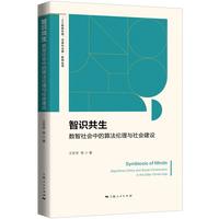 智识共生:数智社会中的算法伦理与社会建设(“人工智能伦理、法律与治理”系列丛书)