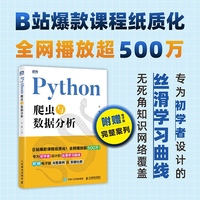 Python爬虫与数据分析