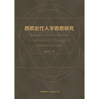 西欧近代人学思想研究