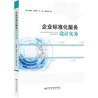 企业标准化服务设计实务