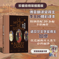 西西弗神话 插图珍藏版 诺贝尔奖得主加缪代表作 20余幅精彩画作 附赠藏书票   当当自营 后浪