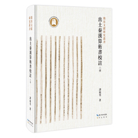 出土秦汉算术书校注 二种