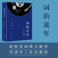 词韵流年 著名歌唱家阎维文倾情推荐 国家一级编剧著名词作家任毅歌词集