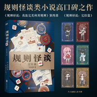 规则怪谈：完结篇
