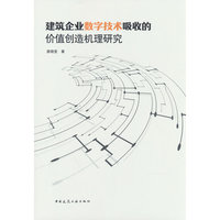 建筑企业数字技术吸收的价值创造机理研究