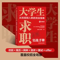 大学生求职实战手册：从校招到入职的完全指南     孟令峰 刘芝亮     求职 大学生 求职干货