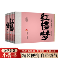 经典小香书-红楼梦