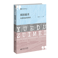 阅读最美：从爱读走向善读