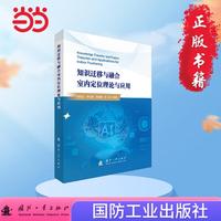 知识迁移与融合室内定位理论与应用 国防工业出版社 当当书籍