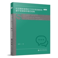 社交媒体使用对工作关系的影响：基于资源保存理论视角 张红芳 管理学理论模型