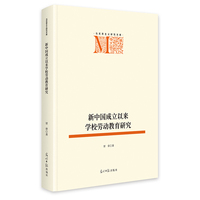 新中国成立以来学校劳动教育研究   马克思主义研究文库