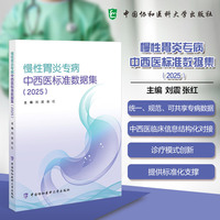 慢性胃炎专病中西医标准数据集（2025版）