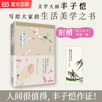 在春日走马，夏夜生花 一代大师丰子恺的生活美学之书 献给每个认真生活的人 当当自营