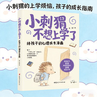 小刺猬不想上学了 给孩子的心理成长漫画 每个“不想上学”的孩子，心里都住着一个等待被理解的小刺猬。 陪孩子直面情绪困境的温暖成长书 读懂孩子的情绪，陪TA把烦恼变成成长的勇气
