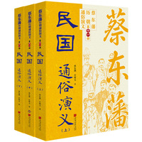 蔡东藩历代通俗演义：民国（上中下） 蔡东藩历朝通俗演义中国画报出版社小说 平民版《资治通鉴》