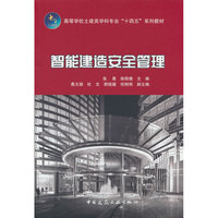 智能建造安全管理