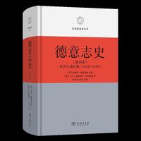 德意志史·第4卷：世界大战时期（1914—1950）