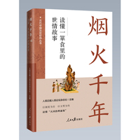 烟火千年：读懂一箪食里的世情故事（“古代中国治世经纬”丛书）