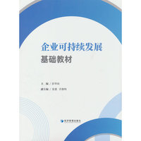 企业可持续发展基础教材
