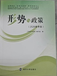 形势与政策 (2026年春季版)