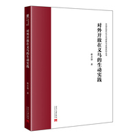 对外开放在义乌的生动实践