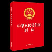 中华人民共和国刑法