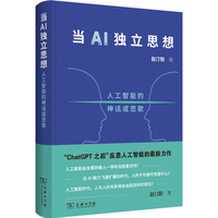 当AI独立思想：人工智能的神话或悲歌
