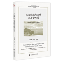 生态赋能与县域高质量发展