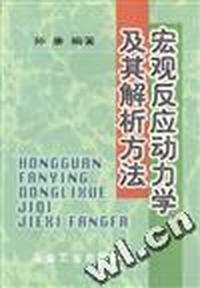 宏观反应动力学及其解析方法