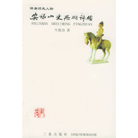 安禄山史思明评传——隋唐历史人物