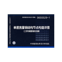 单层房屋钢结构节点构造详图(工字形截面钢柱柱脚)