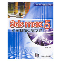 3ds max 5动画制作专家之路（含盘）