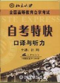 口译与听力自考特快 全国高等教育处学考试2片装(VCD)