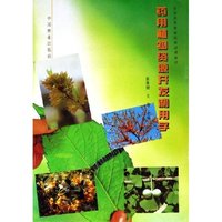 药用植物资源开发利用学(全国高等林业院校试用教材)