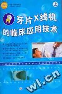 牙片X线机的临床应用技术上册