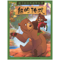 熊的传说/迪士尼经典故事丛书