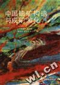 中国铀矿构造与成矿演化
